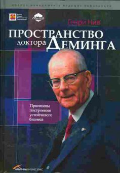 Книга Генри Нив Пространство доктора Деминга, 27-12, Баград.рф